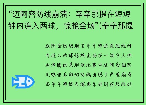 “迈阿密防线崩溃：辛辛那提在短短钟内连入两球，惊艳全场”(辛辛那提对迈阿密国际)