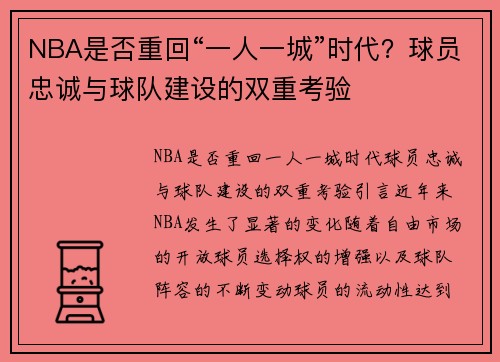 NBA是否重回“一人一城”时代?球员忠诚与球队建设的双重考验