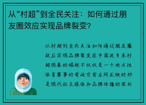 从“村超”到全民关注:如何通过朋友圈效应实现品牌裂变?