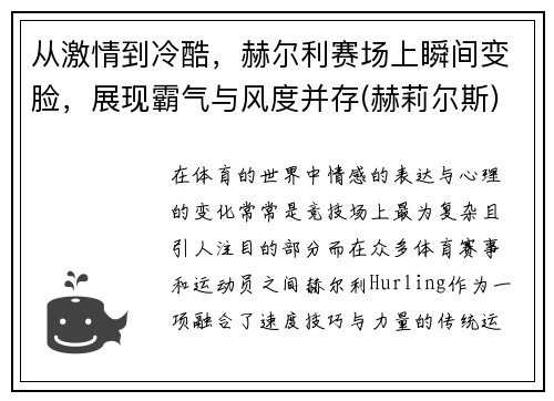 从激情到冷酷，赫尔利赛场上瞬间变脸，展现霸气与风度并存(赫莉尔斯)