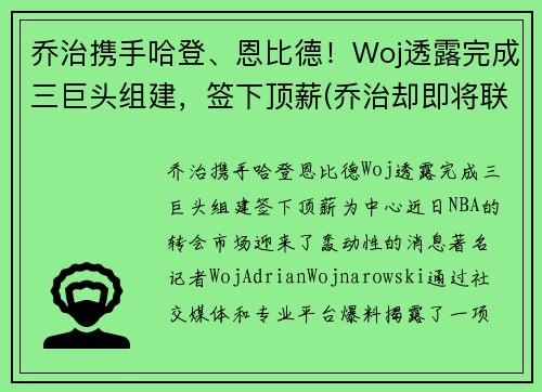 乔治携手哈登、恩比德！Woj透露完成三巨头组建，签下顶薪(乔治却即将联手哈登)