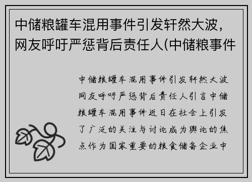 中储粮罐车混用事件引发轩然大波，网友呼吁严惩背后责任人(中储粮事件看背后的)