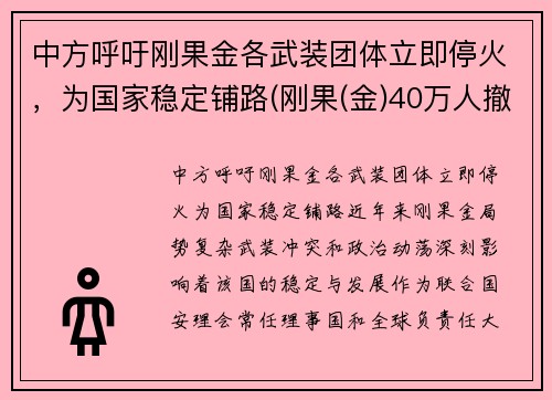 中方呼吁刚果金各武装团体立即停火，为国家稳定铺路(刚果(金)40万人撤离)