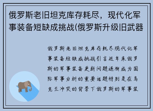 俄罗斯老旧坦克库存耗尽，现代化军事装备短缺成挑战(俄罗斯升级旧武器)