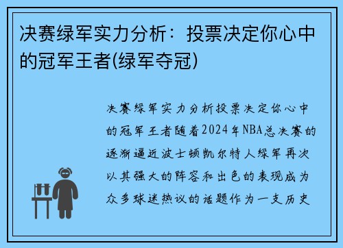 决赛绿军实力分析：投票决定你心中的冠军王者(绿军夺冠)