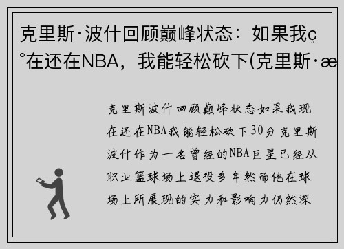 克里斯·波什回顾巅峰状态：如果我现在还在NBA，我能轻松砍下(克里斯·波什退役视频)