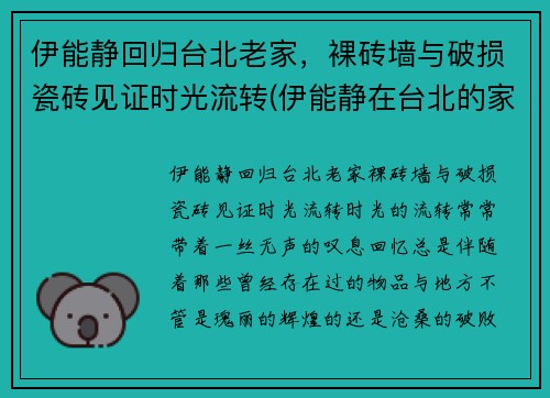 伊能静回归台北老家，裸砖墙与破损瓷砖见证时光流转(伊能静在台北的家)