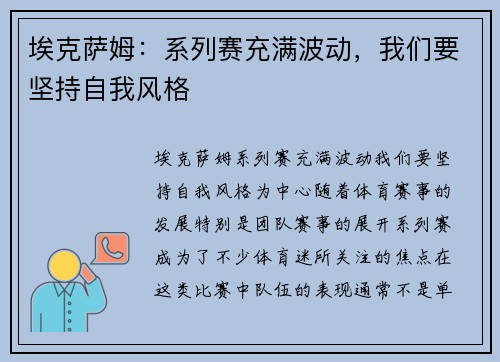 埃克萨姆:系列赛充满波动,我们要坚持自我风格