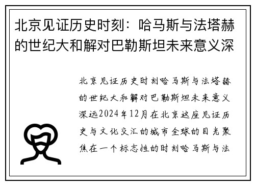 北京见证历史时刻：哈马斯与法塔赫的世纪大和解对巴勒斯坦未来意义深远