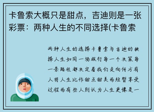 卡鲁索大概只是甜点，吉迪则是一张彩票：两种人生的不同选择(卡鲁索 数据)