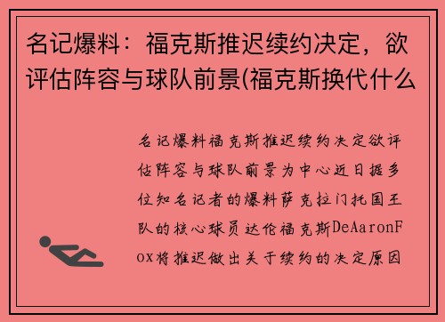 名记爆料：福克斯推迟续约决定，欲评估阵容与球队前景(福克斯换代什么时候上市)