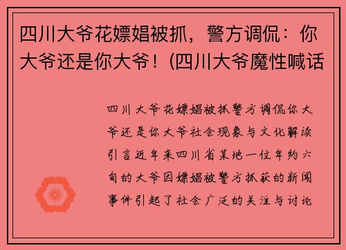 四川大爷花嫖娼被抓,警方调侃:你大爷还是你大爷!(四川大爷魔性喊话)