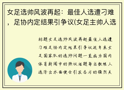 女足选帅风波再起:最佳人选遭刁难,足协内定结果引争议(女足主帅人选)