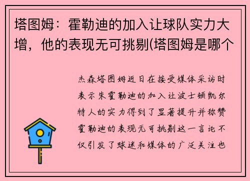 塔图姆:霍勒迪的加入让球队实力大增,他的表现无可挑剔(塔图姆是哪个球队的)