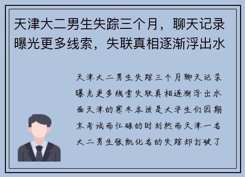 天津大二男生失踪三个月,聊天记录曝光更多线索,失联真相逐渐浮出水面