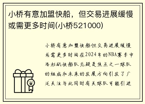 小桥有意加盟快船，但交易进展缓慢或需更多时间(小桥521000)