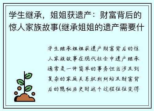 学生继承，姐姐获遗产：财富背后的惊人家族故事(继承姐姐的遗产需要什么手续)