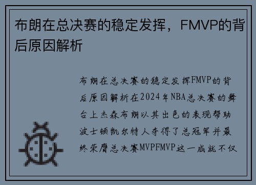 布朗在总决赛的稳定发挥，FMVP的背后原因解析