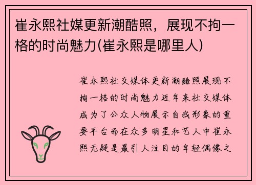 崔永熙社媒更新潮酷照，展现不拘一格的时尚魅力(崔永熙是哪里人)