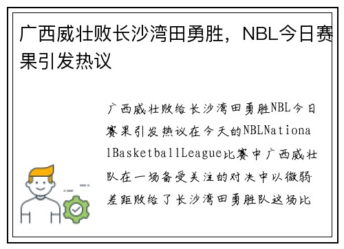 广西威壮败长沙湾田勇胜,NBL今日赛果引发热议