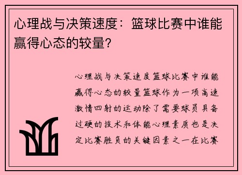 心理战与决策速度：篮球比赛中谁能赢得心态的较量？