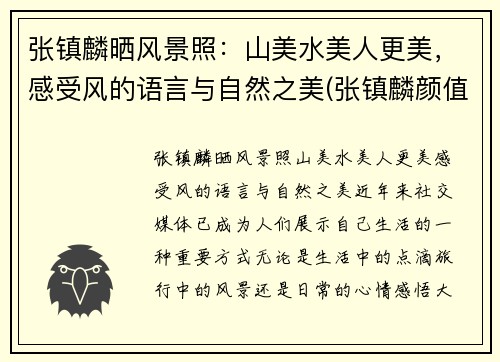 张镇麟晒风景照：山美水美人更美，感受风的语言与自然之美(张镇麟颜值)