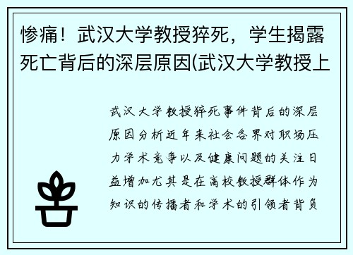 惨痛！武汉大学教授猝死，学生揭露死亡背后的深层原因(武汉大学教授上热搜)