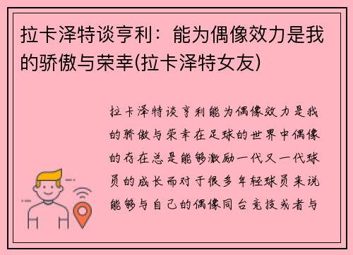 拉卡泽特谈亨利：能为偶像效力是我的骄傲与荣幸(拉卡泽特女友)