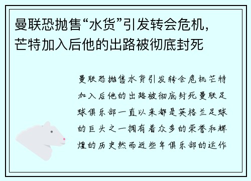 曼联恐抛售“水货”引发转会危机，芒特加入后他的出路被彻底封死