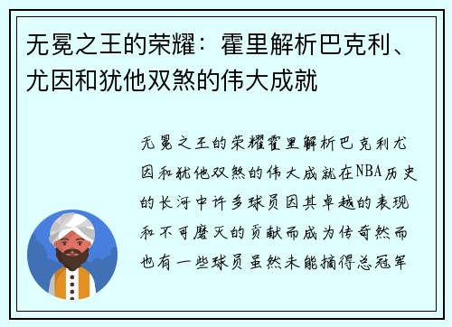 无冕之王的荣耀：霍里解析巴克利、尤因和犹他双煞的伟大成就