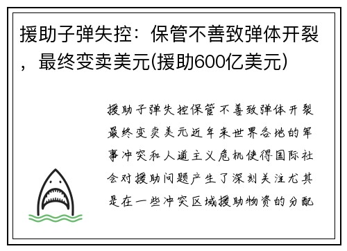 援助子弹失控：保管不善致弹体开裂，最终变卖美元(援助600亿美元)