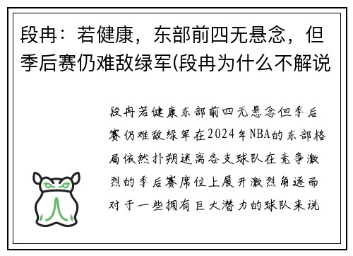 段冉：若健康，东部前四无悬念，但季后赛仍难敌绿军(段冉为什么不解说篮球比赛了)