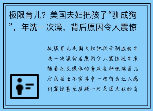 极限育儿?美国夫妇把孩子“驯成狗”,年洗一次澡,背后原因令人震惊