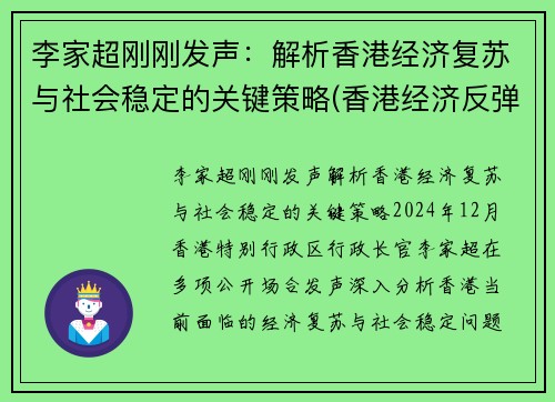 李家超刚刚发声:解析香港经济复苏与社会稳定的关键策略(香港经济反弹)