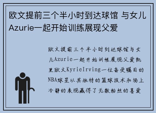 欧文提前三个半小时到达球馆 与女儿Azurie一起开始训练展现父爱