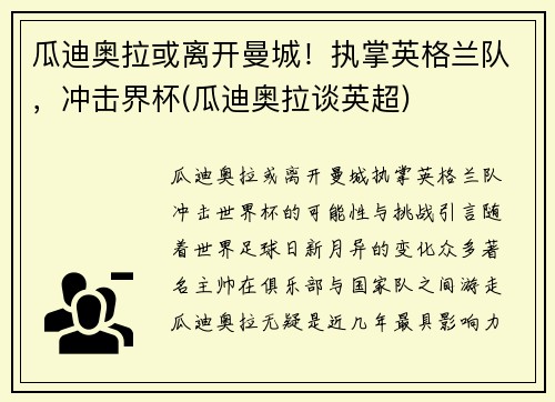 瓜迪奥拉或离开曼城！执掌英格兰队，冲击界杯(瓜迪奥拉谈英超)