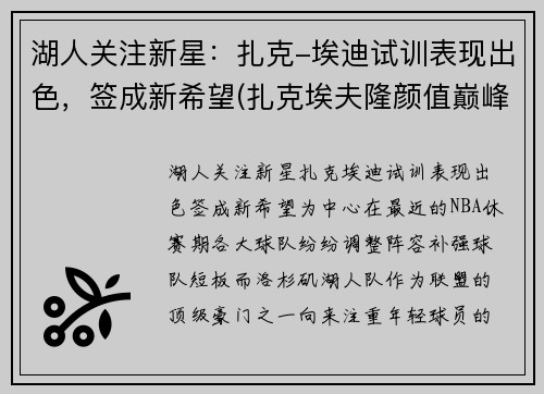 湖人关注新星：扎克-埃迪试训表现出色，签成新希望(扎克埃夫隆颜值巅峰)