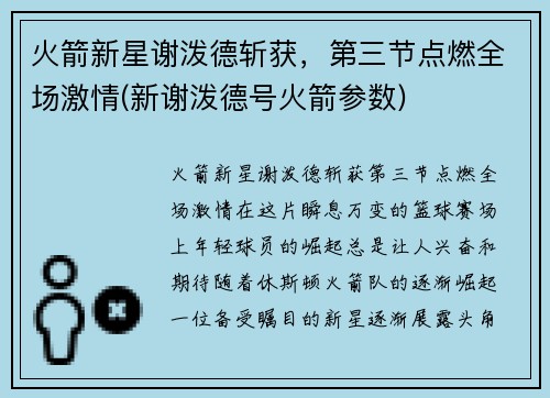 火箭新星谢泼德斩获，第三节点燃全场激情(新谢泼德号火箭参数)