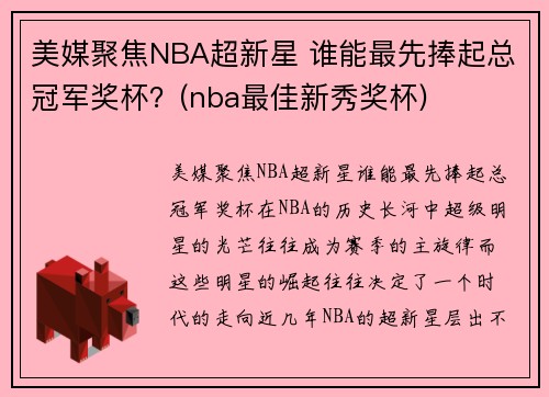 美媒聚焦NBA超新星 谁能最先捧起总冠军奖杯？(nba最佳新秀奖杯)