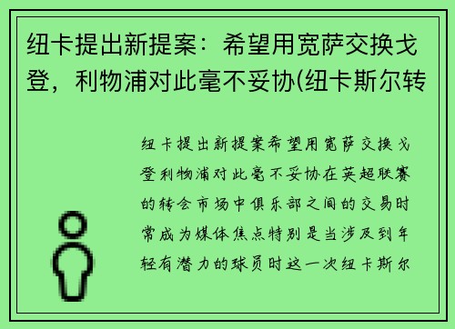 纽卡提出新提案：希望用宽萨交换戈登，利物浦对此毫不妥协(纽卡斯尔转会利物浦)