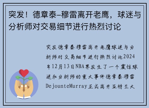 突发！德章泰-穆雷离开老鹰，球迷与分析师对交易细节进行热烈讨论