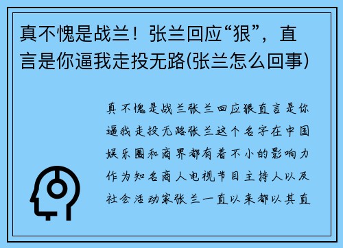 真不愧是战兰！张兰回应“狠”，直言是你逼我走投无路(张兰怎么回事)