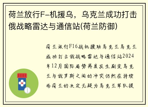 荷兰放行F-机援乌,乌克兰成功打击俄战略雷达与通信站(荷兰防御)