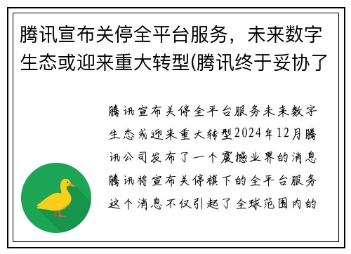 腾讯宣布关停全平台服务，未来数字生态或迎来重大转型(腾讯终于妥协了)