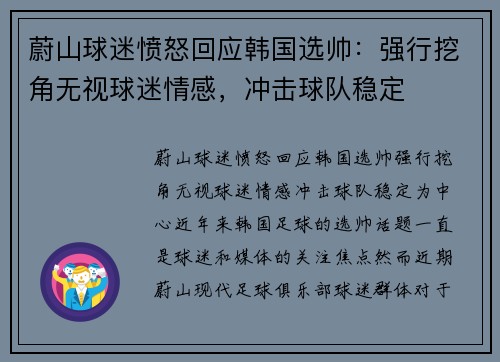 蔚山球迷愤怒回应韩国选帅：强行挖角无视球迷情感，冲击球队稳定