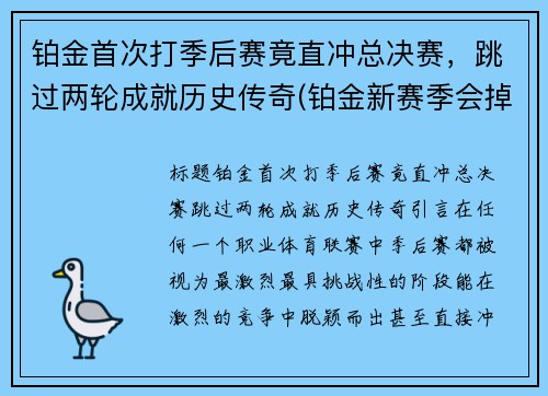 铂金首次打季后赛竟直冲总决赛，跳过两轮成就历史传奇(铂金新赛季会掉段吗)