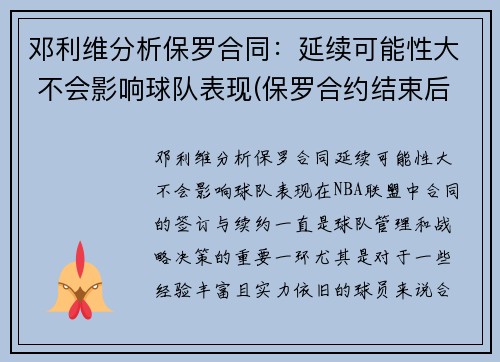 邓利维分析保罗合同：延续可能性大 不会影响球队表现(保罗合约结束后还可以签多少年薪)