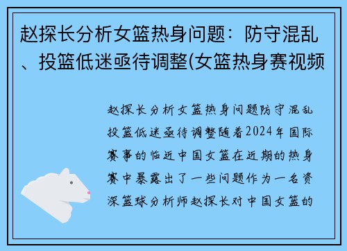 赵探长分析女篮热身问题：防守混乱、投篮低迷亟待调整(女篮热身赛视频)