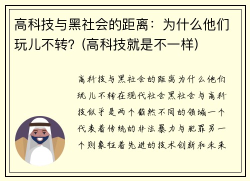 高科技与黑社会的距离：为什么他们玩儿不转？(高科技就是不一样)