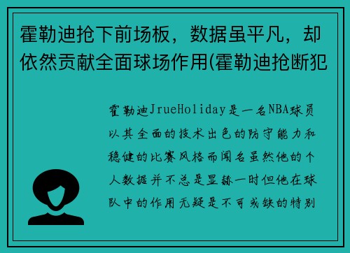 霍勒迪抢下前场板，数据虽平凡，却依然贡献全面球场作用(霍勒迪抢断犯规)